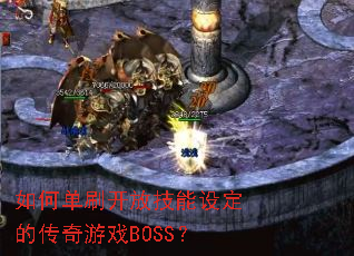 ��ε�ˢ���ż����趨�Ĵ�����ϷBOSS��