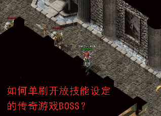 ��ε�ˢ���ż����趨�Ĵ�����ϷBOSS��