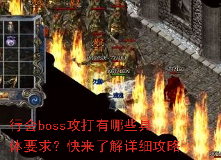 �л�boss��������Щ����Ҫ�󣿿����˽���ϸ����