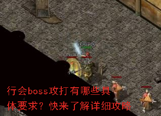�л�boss��������Щ����Ҫ�󣿿����˽���ϸ����