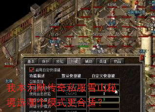 我本沉默传奇私服雪山秘境选哪个模式更合适? 我本沉默传奇私服雪山秘境选哪个模式更合适?