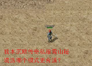 我本沉默传奇私服雪山秘境选哪个模式更合适? 我本沉默传奇私服雪山秘境选哪个模式更合适?