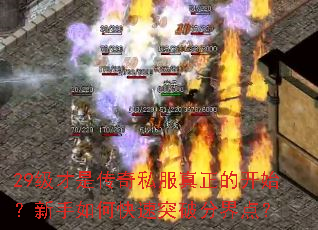 29级才是传奇私服真正的开始?新手如何快速突破分界点? 29级才是传奇私服真正的开始?新手如何快速突破分界点?