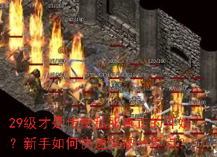 29级才是传奇私服真正的开始?新手如何快速突破分界点? 29级才是传奇私服真正的开始?新手如何快速突破分界点?
