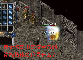 传奇游戏中法道合击的终极技能名称是什么? 传奇游戏中法道合击的终极技能名称是什么?