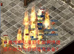 逐鹿传奇私服新手如何快速提升战力与获取稀有装备? 逐鹿传奇私服新手如何快速提升战力与获取稀有装备?
