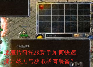 逐鹿传奇私服新手如何快速提升战力与获取稀有装备? 逐鹿传奇私服新手如何快速提升战力与获取稀有装备?