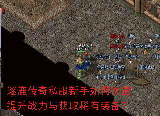 逐鹿传奇私服新手如何快速提升战力与获取稀有装备? 逐鹿传奇私服新手如何快速提升战力与获取稀有装备?