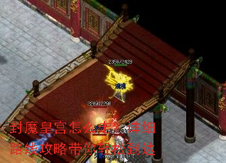 封魔皇宫怎么走?详细路线攻略带你轻松到达 封魔皇宫怎么走?详细路线攻略带你轻松到达