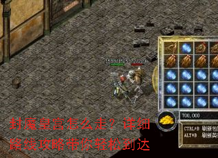 封魔皇宫怎么走?详细路线攻略带你轻松到达 封魔皇宫怎么走?详细路线攻略带你轻松到达