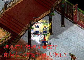 神水在1.95神龙合击里如何获取并发挥最大作用? 神水在1.95神龙合击里如何获取并发挥最大作用?