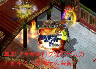 单职业传奇如何快速提升战力?新手入门该选什么装备? 单职业传奇如何快速提升战力?新手入门该选什么装备?
