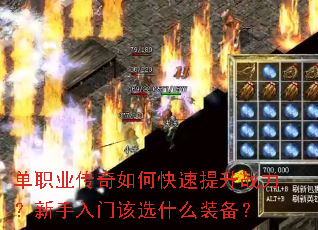 单职业传奇如何快速提升战力?新手入门该选什么装备? 单职业传奇如何快速提升战力?新手入门该选什么装备?