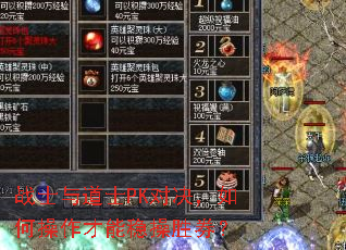 战士与道士PK对决,如何操作才能稳操胜券? 战士与道士PK对决,如何操作才能稳操胜券?