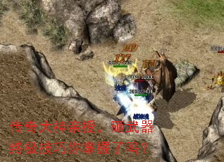 传奇大神亲授,砸武器终极技巧你掌握了吗? 传奇大神亲授,砸武器终极技巧你掌握了吗?