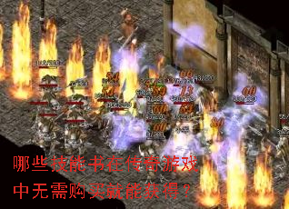 哪些技能书在传奇游戏中无需购买就能获得? 哪些技能书在传奇游戏中无需购买就能获得?