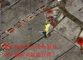 哪些技能书在传奇游戏中无需购买就能获得? 哪些技能书在传奇游戏中无需购买就能获得?