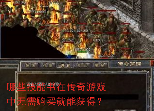 哪些技能书在传奇游戏中无需购买就能获得? 哪些技能书在传奇游戏中无需购买就能获得?