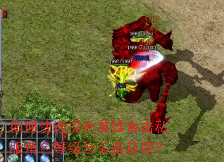 如何快速提升英雄合击私服角色等级与装备获取? 如何快速提升英雄合击私服角色等级与装备获取?