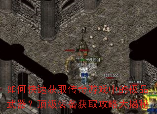 如何快速获取传奇游戏中的极品武器?顶级装备获取攻略大揭秘 如何快速获取传奇游戏中的极品武器?顶级装备获取攻略大揭秘