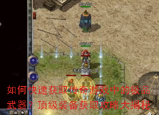 如何快速获取传奇游戏中的极品武器?顶级装备获取攻略大揭秘 如何快速获取传奇游戏中的极品武器?顶级装备获取攻略大揭秘