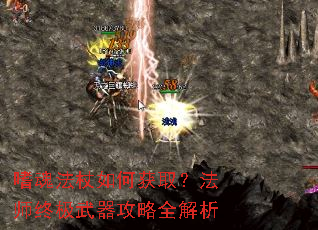 嗜魂法杖如何获取?法师终极武器攻略全解析 嗜魂法杖如何获取?法师终极武器攻略全解析