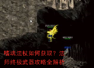嗜魂法杖如何获取?法师终极武器攻略全解析 嗜魂法杖如何获取?法师终极武器攻略全解析