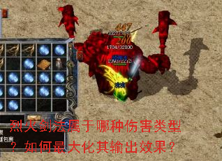 烈火剑法属于哪种伤害类型?如何最大化其输出效果? 烈火剑法属于哪种伤害类型?如何最大化其输出效果?