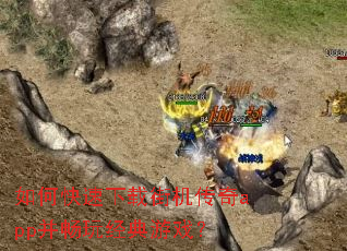 如何快速下载街机传奇app并畅玩经典游戏? 如何快速下载街机传奇app并畅玩经典游戏?