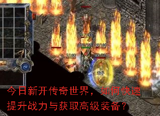 今日新开传奇世界,如何快速提升战力与获取高级装备? 今日新开传奇世界,如何快速提升战力与获取高级装备?