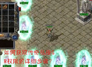 如何获取传奇私服GM权限的详细步骤? 如何获取传奇私服GM权限的详细步骤?