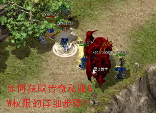 如何获取传奇私服GM权限的详细步骤? 如何获取传奇私服GM权限的详细步骤?