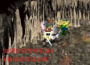 如何获取传奇私服GM权限的详细步骤? 如何获取传奇私服GM权限的详细步骤?