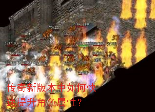 传奇新版本中如何快速提升角色属性? 传奇新版本中如何快速提升角色属性?
