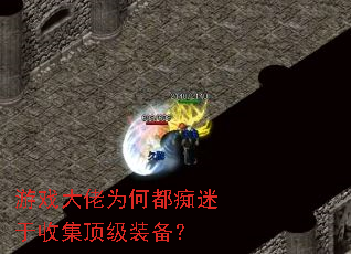 游戏大佬为何都痴迷于收集顶级装备? 游戏大佬为何都痴迷于收集顶级装备?