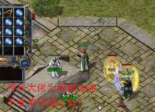 游戏大佬为何都痴迷于收集顶级装备? 游戏大佬为何都痴迷于收集顶级装备?