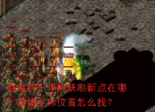 ��ħ��ǧ������ˢ�µ����ģ���������λ����ô�ң�