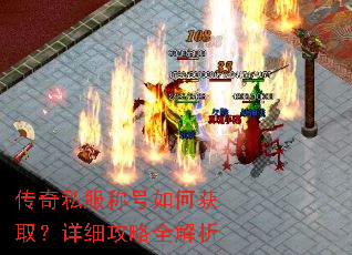传奇私服称号如何获取?详细攻略全解析 传奇私服称号如何获取?详细攻略全解析