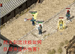 烈火剑法技能如何获取并提升伤害? 烈火剑法技能如何获取并提升伤害?