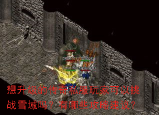 �������Ĵ���˽����ҿ�����սѩ��������Щ���Խ��飿