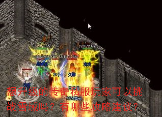 想升级的传奇私服玩家可以挑战雪域吗?有哪些攻略建议? 想升级的传奇私服玩家可以挑战雪域吗?有哪些攻略建议?