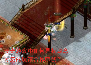 传奇游戏中如何寻找愿意付费的玩家合作赚钱? 传奇游戏中如何寻找愿意付费的玩家合作赚钱?