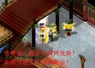 传奇道士道术高有何优势?如何快速提升道术等级? 传奇道士道术高有何优势?如何快速提升道术等级?