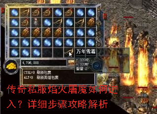 传奇私服焰火屠魔如何进入?详细步骤攻略解析 传奇私服焰火屠魔如何进入?详细步骤攻略解析