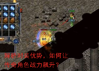 解析时装优势,如何让传奇角色战力飙升? 解析时装优势,如何让传奇角色战力飙升?