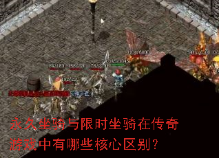 永久坐骑与限时坐骑在传奇游戏中有哪些核心区别? 永久坐骑与限时坐骑在传奇游戏中有哪些核心区别?