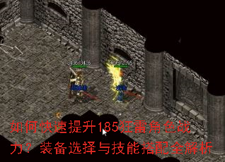 如何快速提升185狂雷角色战力?装备选择与技能搭配全解析 如何快速提升185狂雷角色战力?装备选择与技能搭配全解析
