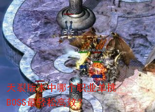 ���Ѱ汾���ĸ�ְҵ����BOSS�����ɸ�Ч��