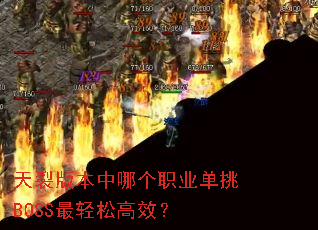 天裂版本中哪个职业单挑BOSS最轻松高效? 天裂版本中哪个职业单挑BOSS最轻松高效?