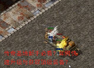 传奇基地新手必看?如何快速升级与获取顶级装备? 传奇基地新手必看?如何快速升级与获取顶级装备?